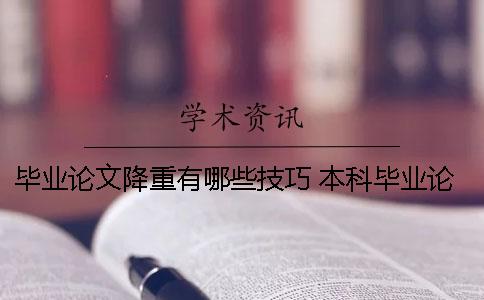 畢業論文降重有哪些技巧？ 本科畢業論文降重率要求多少