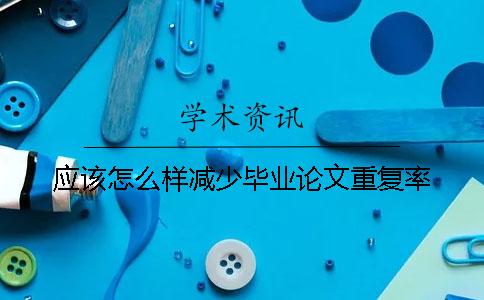 應該怎么樣減少畢業論文重復率