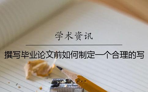 撰寫畢業論文前如何制定一個合理的寫作計劃