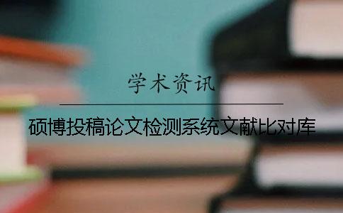 碩博投稿論文檢測系統文獻比對庫