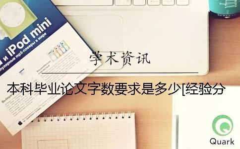本科畢業論文字數要求是多少？[經驗分享]