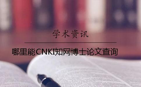 哪里能CNKI知網博士論文查詢