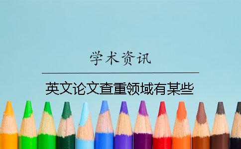 英文論文查重領域有某些