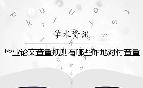 畢業論文查重規則有哪些咋地對付查重