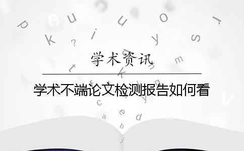 學術不端論文檢測報告如何看