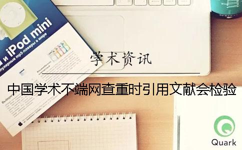 中國學術不端網查重時引用文獻會檢驗嗎？
