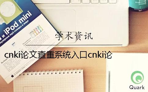 cnki論文查重系統入口cnki論文查重系統怎么樣？