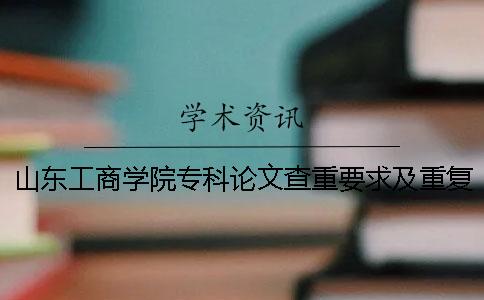 山東工商學院?？普撐牟橹匾蠹爸貜吐?山東工商學院論文查重系統