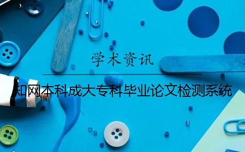 知網本科成大?？飘厴I論文檢測系統