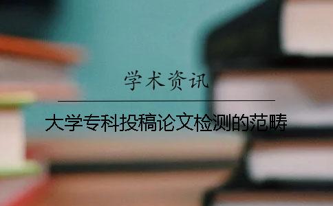 大學?？仆陡逭撐臋z測的范疇