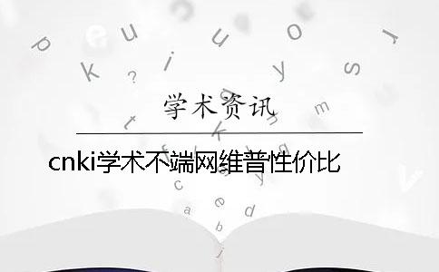 cnki學術不端網維普性價比