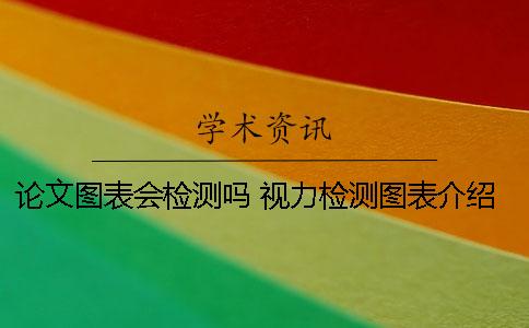 論文圖表會檢測嗎？ 視力檢測圖表介紹
