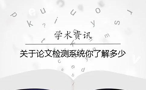 關于論文檢測系統你了解多少