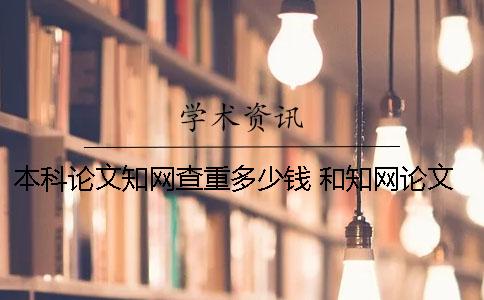 本科論文知網查重多少錢？ 和知網論文查重差不多的是哪一個？