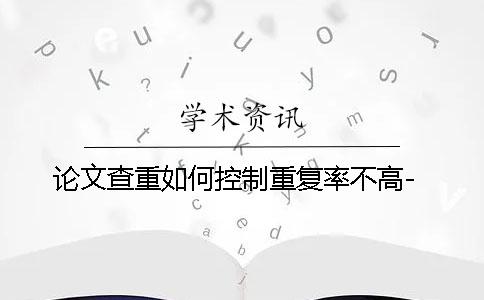 論文查重如何控制重復率不高-