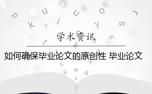 如何確保畢業論文的原創性？ 畢業論文原創性聲明日期