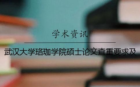 武漢大學珞珈學院碩士論文查重要求及重復率