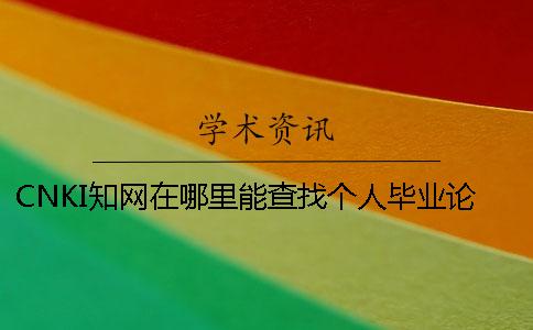 CNKI知網在哪里能查找個人畢業論文
