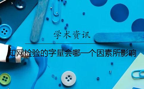 知網檢驗的字量會哪一個因素所影響？