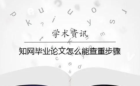 知網畢業論文怎么能查重步驟