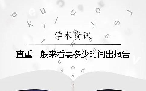 查重一般來看要多少時間出報告