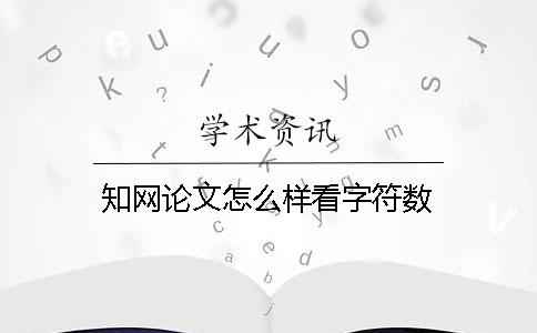 知網論文怎么樣看字符數