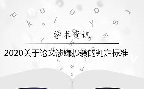 2020關于論文涉嫌抄襲的判定標準和補救方法