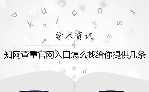 知網查重官網入口怎么找？給你提供幾條發表學術論文的建議。