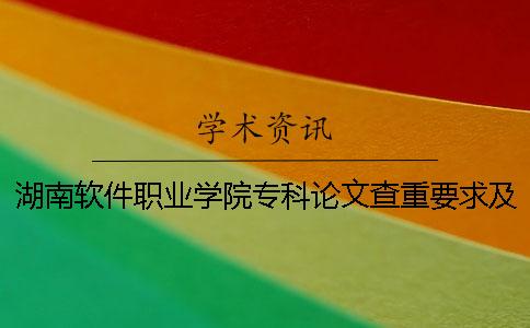 湖南軟件職業學院?？普撐牟橹匾蠹爸貜吐?湖南軟件職業學院是?？七€是本科
