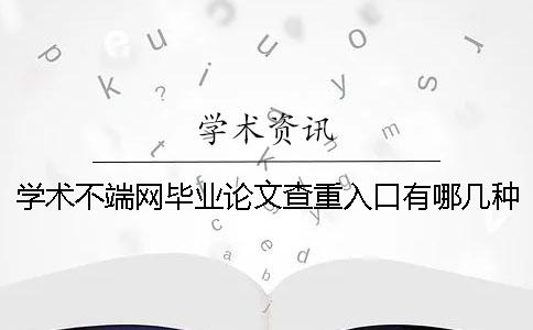 學術不端網畢業論文查重入口有哪幾種長處？