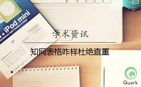 知網表格咋樣杜絕查重
