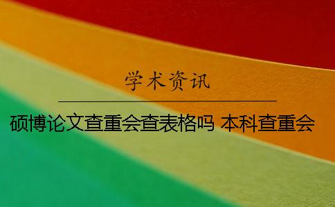 碩博論文查重會查表格嗎 本科查重會有碩博論文嗎