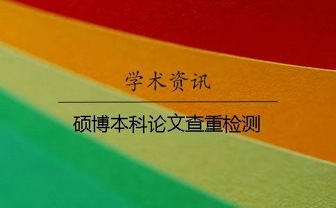 碩博本科論文查重檢測