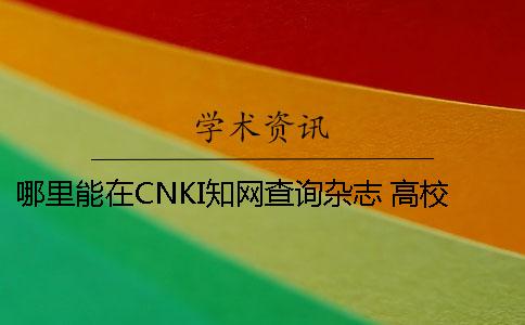 哪里能在CNKI知網查詢雜志 高校論文