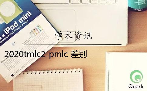 2020tmlc2 pmlc 差別在哪里？