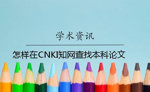 怎樣在CNKI知網查找本科論文