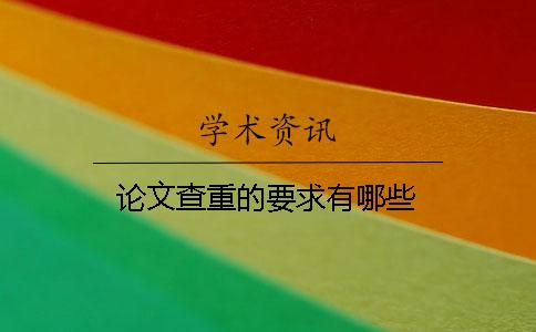 論文查重的要求有哪些？