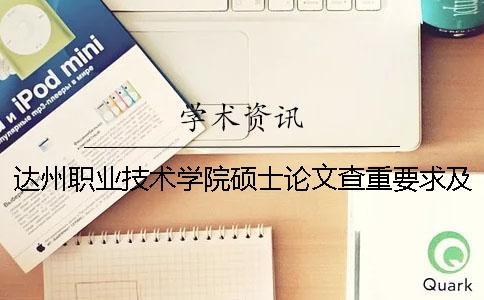 達州職業技術學院碩士論文查重要求及重復率一