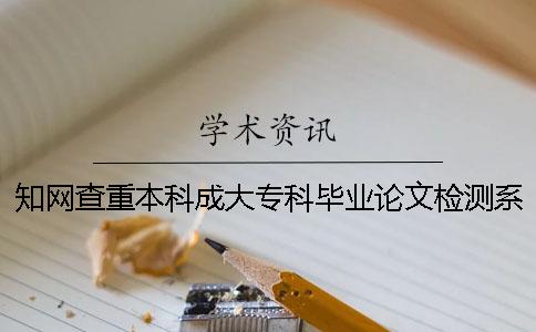 知網查重本科成大?？飘厴I論文檢測系統