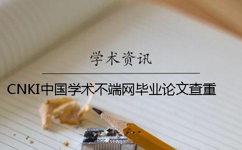 CNKI中國學術不端網畢業論文查重查重系統的優勢是什么？