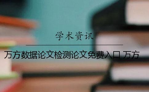 萬方數據論文檢測論文免費入口 萬方數據論文相似性檢測 免費