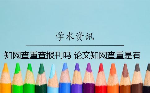 知網查重查報刊嗎 論文知網查重是有賬號就可以嗎