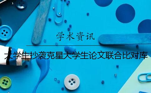 大學生抄襲克星大學生論文聯合比對庫！