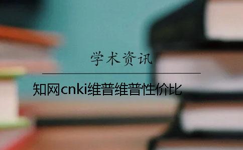知網cnki維普維普性價比