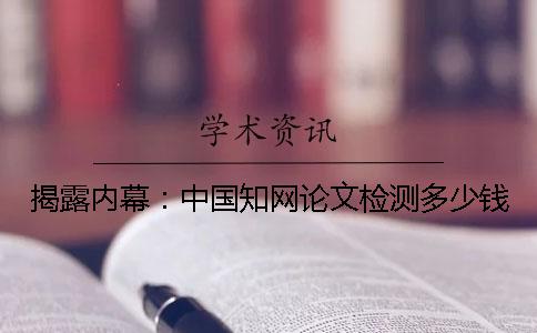 揭露內幕：中國知網論文檢測多少錢？