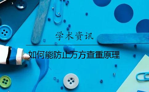 如何能防止萬方查重原理