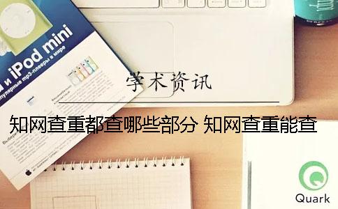 知網查重都查哪些部分? 知網查重能查到網絡資源嗎 知網查重都查哪些部分? 知網查重能查到網絡資源嗎