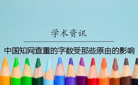 中國知網查重的字數受那些原由的影響？