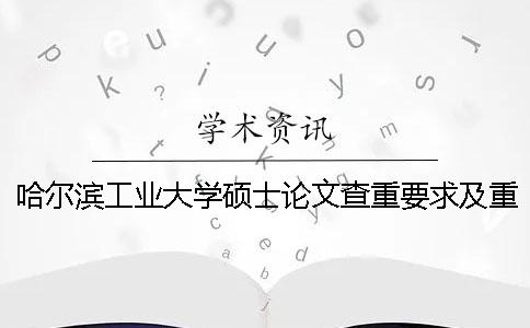哈爾濱工業大學碩士論文查重要求及重復率 哈爾濱工業大學優秀碩士論文