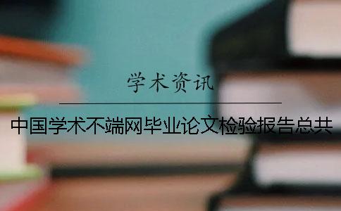中國學術不端網畢業論文檢驗報告總共有幾份? 中國學術不端網畢業論文檢驗報告總共有幾份?